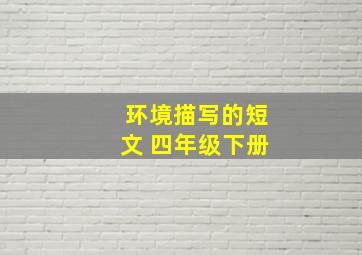 环境描写的短文 四年级下册